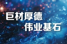 巨石釋義領(lǐng)航新時代、新篇章