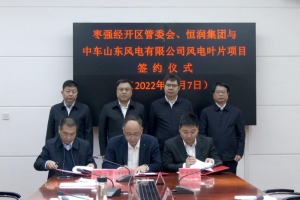 恒潤集團與中車山東風(fēng)電舉行風(fēng)電葉片項目簽約儀式